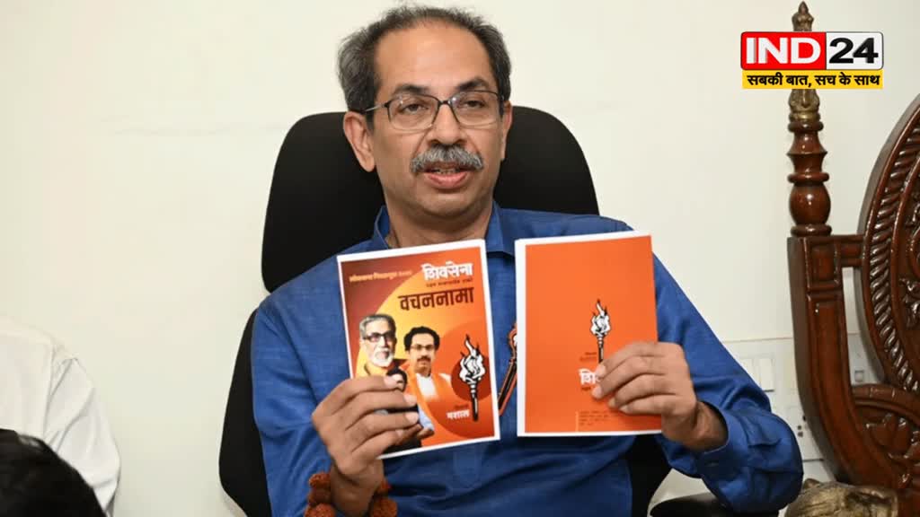 उद्धव ठाकरे ने लोकसभा चुनाव 2024 के लिए 'वचननामा' किया जारी...
