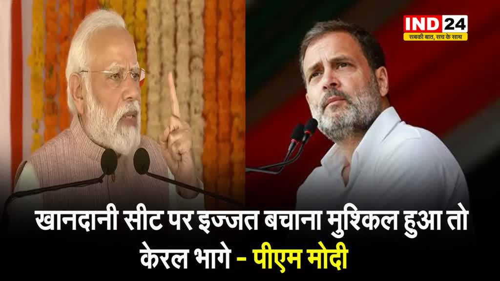 पीएम मोदी का राहुल गांधी पर तंज, बोले - खानदानी सीट पर इज्जत बचाना मुश्किल हुआ तो केरल भागे - पीएम मोदी 