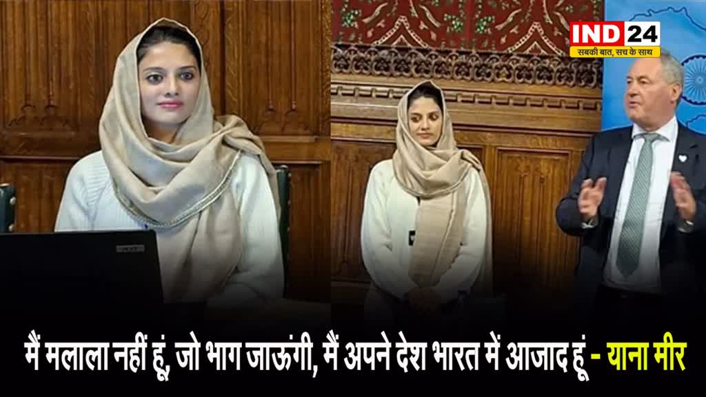 कश्मीरी पत्रकार याना मीर बोलीं - मैं मलाला नहीं हूं, जो भाग जाऊंगी, मैं अपने देश भारत में आजाद हूं