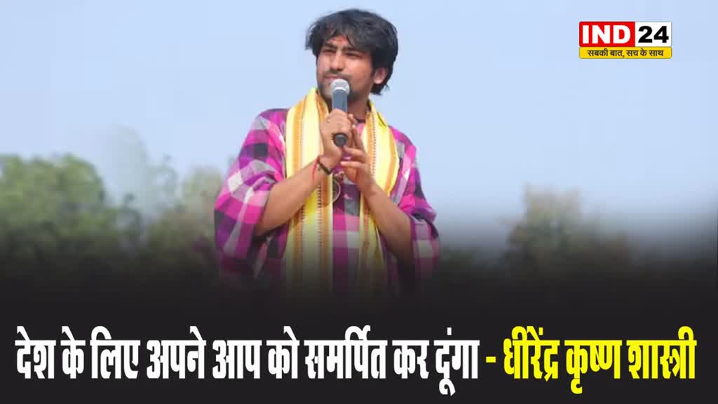  पंडित धीरेंद्र कृष्ण शास्त्री बोले - इस देश के लिए अपने आप को समर्पित कर दूंगा