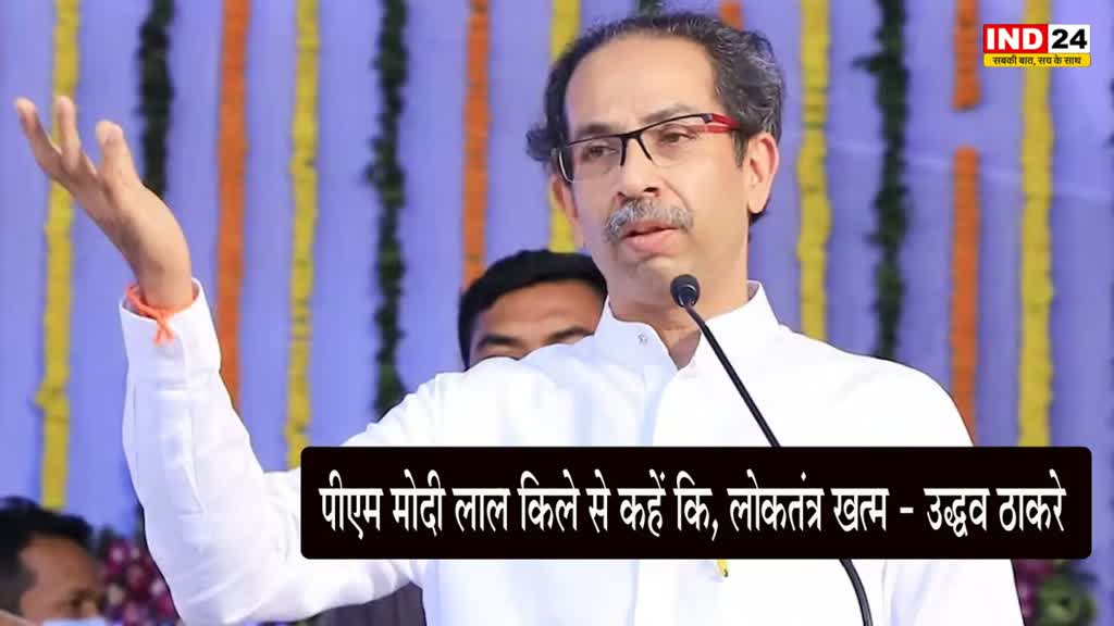 Shiv Sena Symbol : शिवसेना और धनुषबाण छीनने के बाद उद्धव ठाकरे हुए आगबबूला, बोले- पीएम मोदी लाल किले से कहें कि लोकतंत्र खत्म