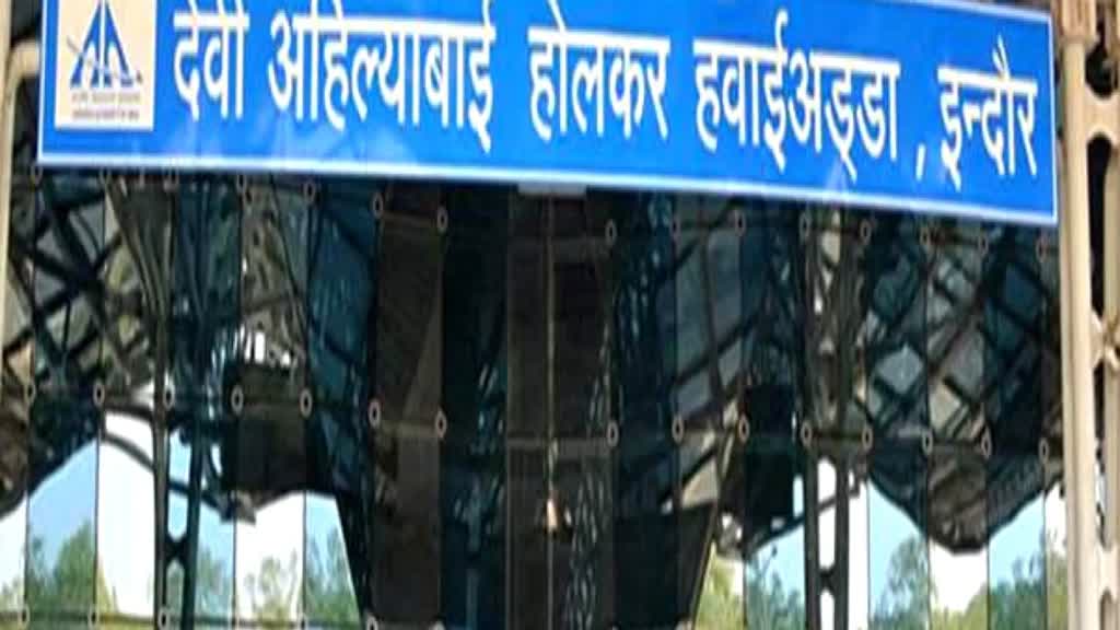 इंदौर एयरपोर्ट को मिली फिर से बम से उड़ाने की धमकी, मचा हड़कंप