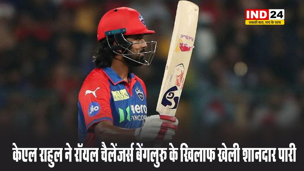 केएल राहुल ने रॉयल चैलेंजर्स बेंगलुरु के खिलाफ एम. चिन्नास्वामी स्टेडियम में खेली शानदार पारी
