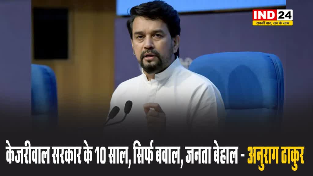 बीजेपी का दिल्ली सरकार पर आरोप पत्र : केजरीवाल सरकार के 10 साल, सिर्फ बवाल, जनता बेहाल
