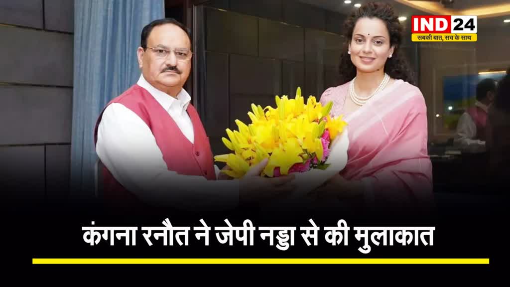 अभिनेत्री कंगना रनौत ने बीजेपी के राष्ट्रीय अध्यक्ष जेपी नड्डा से की मुलाकात, जानें क्या हुई बात