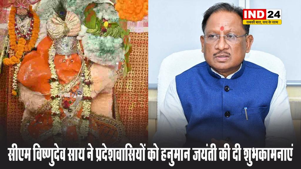  सीएम विष्णुदेव साय ने प्रदेशवासियों को हनुमान जयंती की शुभकामनाएं देते हुए कहा - बजरंगबली आप सभी का कल्याण करें