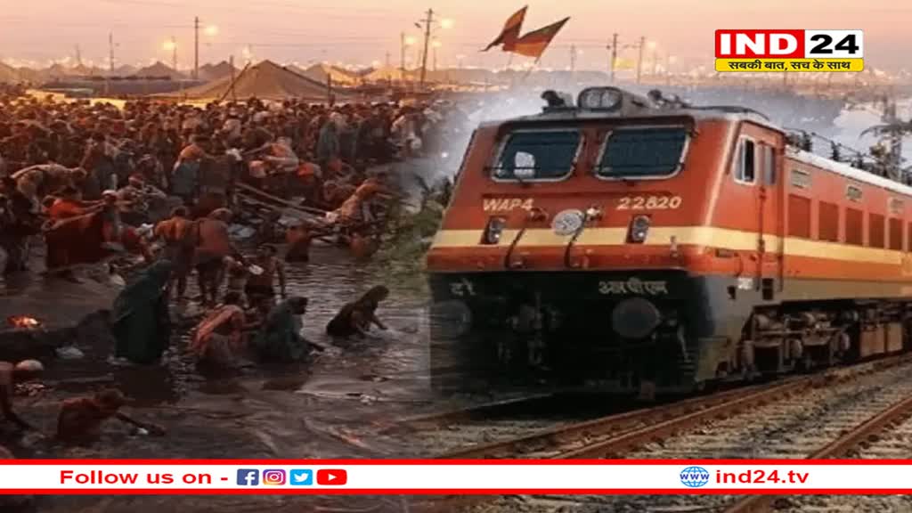 महाकुंभ स्पेशल ट्रेन 21 जनवरी से
