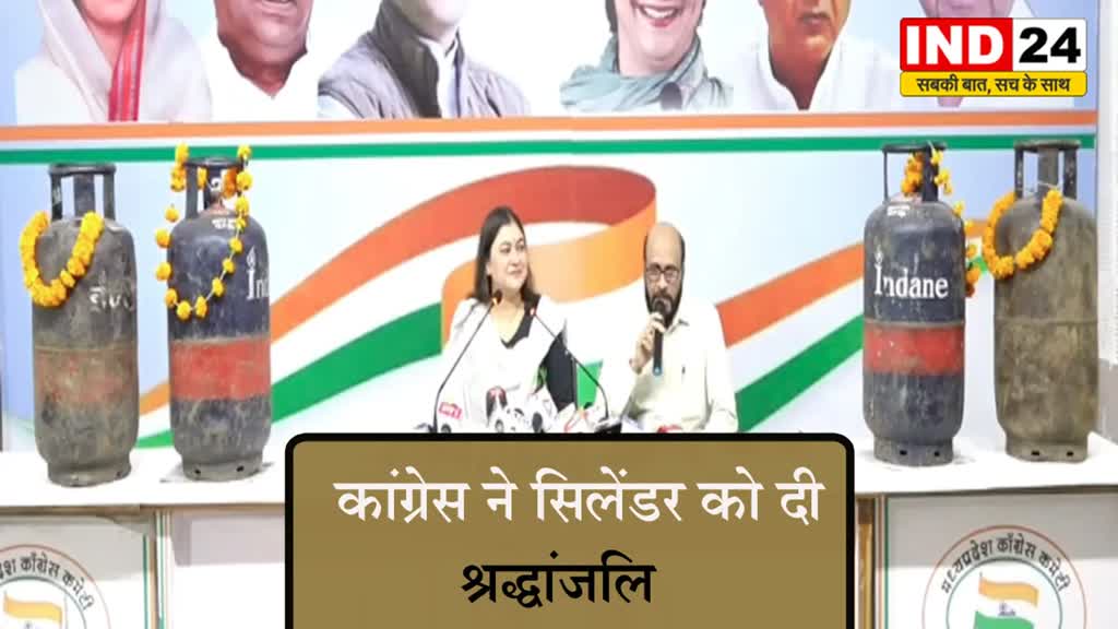 MP NEWS: कांग्रेस ने सिलेंडर को दी श्रद्धांजलि, बोले - पहले जेब काटते हैं फिर खैरात बांटते हैं