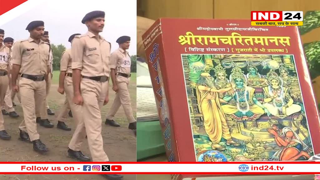 ट्रेनिंग के दौरान पुलिस कांस्टेबल करें रामचरितमानस का पाठ,जानिए क्यों लिया गया ये फैसला?