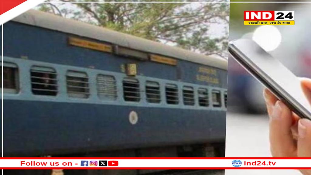 ट्रेन में सफर के दौरान गुम हो गया मोबाइल, इस तरह जल्दी मिलेगा, जानिए कैसे?