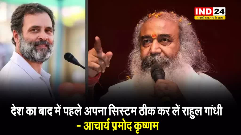   आचार्य प्रमोद कृष्णम का कांग्रेस सांसद पर तंज, बोले - देश का बाद में पहले अपना सिस्टम ठीक कर लें राहुल गांधी 