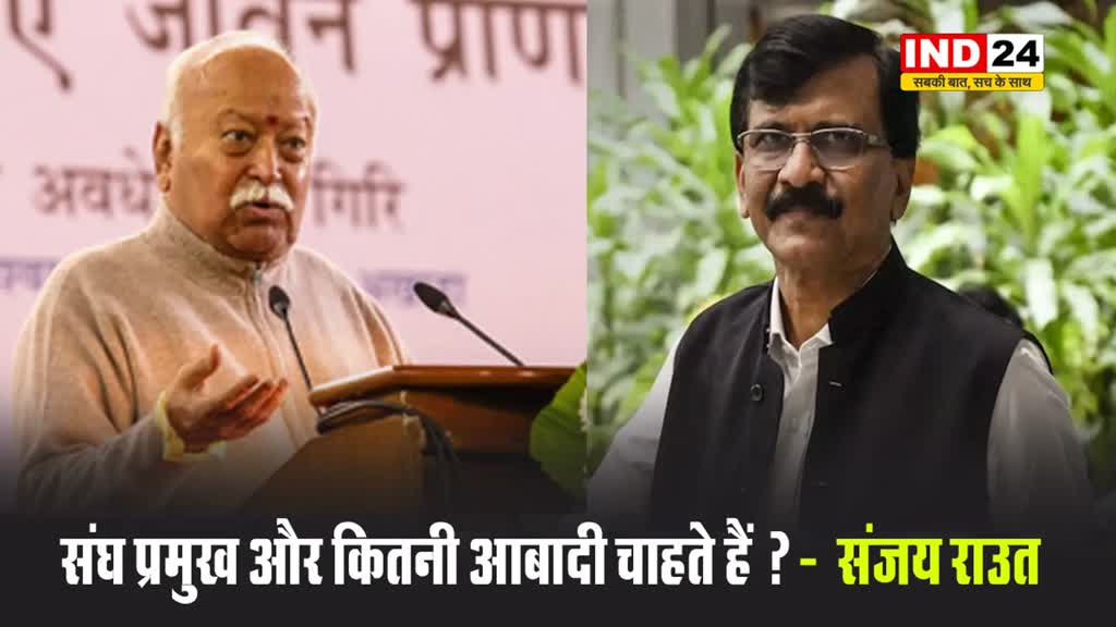 मोहन भागवत के बच्चों के जन्म को लेकर दिए बयान पर संजय राउत ने कहा - संघ प्रमुख और कितनी आबादी चाहते हैं ?