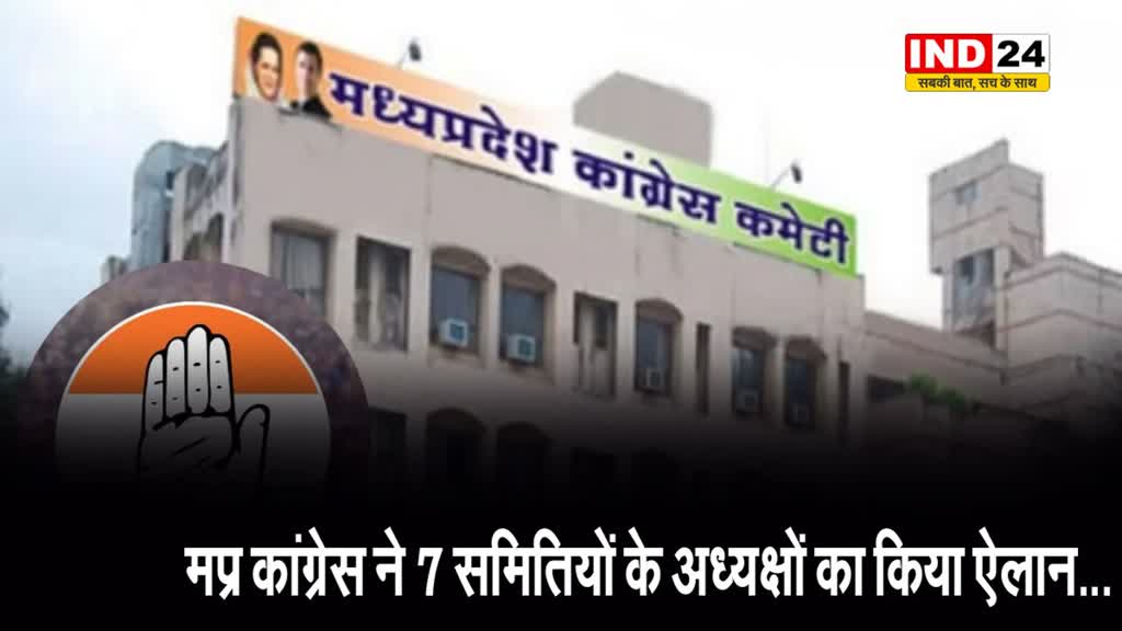 MP कांग्रेस ने 7 समितियों के अध्यक्षों का किया ऐलान,  इन दिग्गजों को मिली जिम्मेदारी...