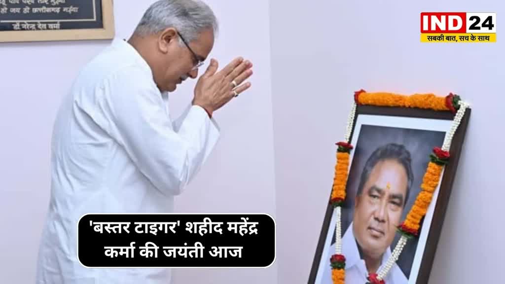 CG NEWS : 'बस्तर टाइगर' शहीद महेंद्र कर्मा की जयंती पर हम सब नमन करते हुए उनका पावन स्मरण करते हैं:  CM बघेल