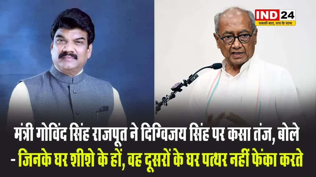 मंत्री  गोविंद सिंह राजपूत ने दिग्विजय सिंह पर कसा तंज, बोले - जिनके घर शीशे के हों, वह दूसरों के घर पत्थर नहीं फेंका करते