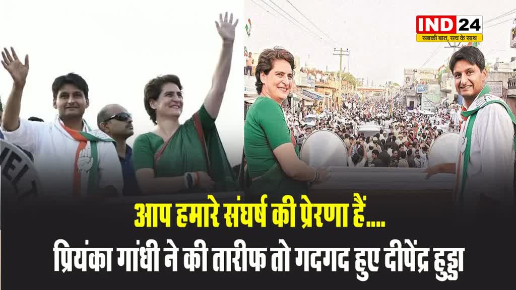 आप हमारे संघर्ष की प्रेरणा हैं....प्रियंका गांधी ने की तारीफ तो गदगद हुए दीपेंद्र हुड्डा
