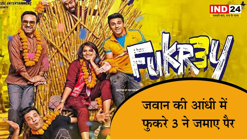  Box Office पर आईं  फुकरे 3 की आंधी, वीकेंड पर वसूल हो जाएगी लागत