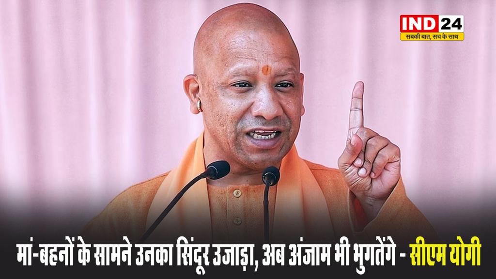  आतंकियों को सीएम योगी आदित्यनाथ की चेतावनी, बोले - मां-बहनों के सामने उनका सिंदूर उजाड़ा, अब अंजाम भी भुगतेंगे  