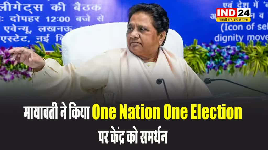 BSP प्रमुख मायावती ने किया One Nation One Election पर केंद्र को समर्थन 