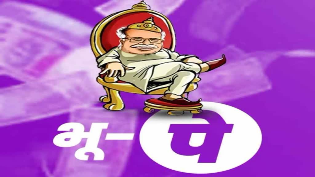 CG NEWS : केंद्रीय मंत्री लॉन्च की ‘Bhu-Pay’ App, एप खोलते ही कांग्रेस के भ्रष्टाचार की मिलेगी डिटेल,  