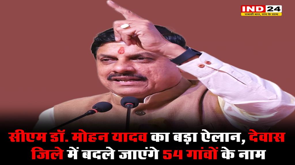 सीएम डॉ मोहन यादव का बड़ा ऐलान, देवास जिले में बदले जाएंगे 54 गांवों के नाम