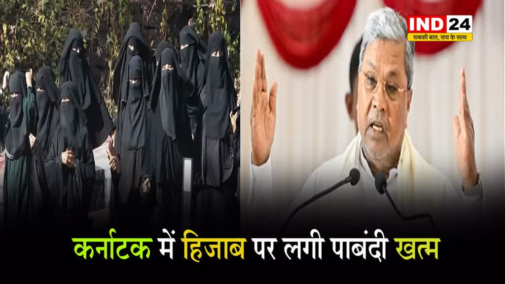 Karnataka में हिजाब पर लगी पाबंदी खत्म, सीएम सिद्धारमैया बोले - लड़कियों को अपने कपड़े चुनने का अधिकार है