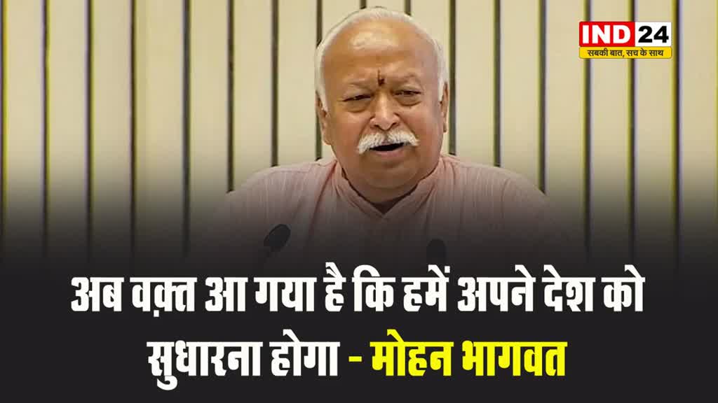 अब वक़्त आ गया है कि हमें अपने देश को सुधारना होगा - मोहन भागवत
