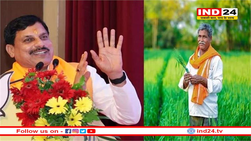 CM मोहन 6 लाख 69 लाख किसानों के खाते में डालेंगे 337 करोड़ रुपए