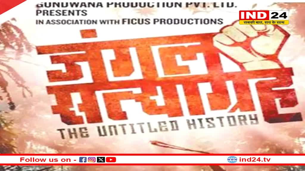 एमपी में 'जंगल सत्याग्रह' फिल्म को टैक्स फ्री करने की मांग