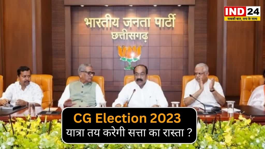 CG Election 2023 : क्या यात्रा से निकलेगा सत्ता का रास्ता ? 1 सितंबर से जनता के द्वार पहुंचेंगे भाजपाई