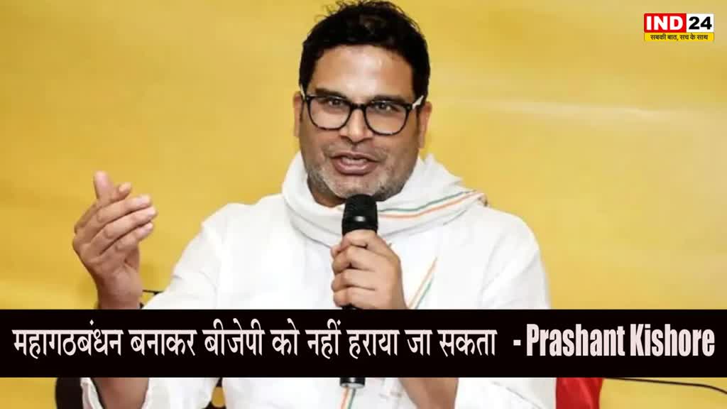 Prashant Kishore : प्रशांत किशोर का दावा - महागठबंधन बनाकर बीजेपी को नहीं हराया जा सकता