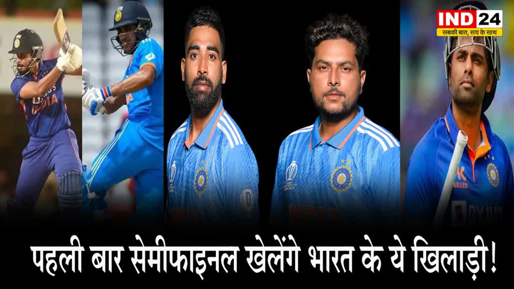  IND vs NZ: पहली बार सेमीफाइनल खेलेंगे भारत के ये खिलाड़ी!