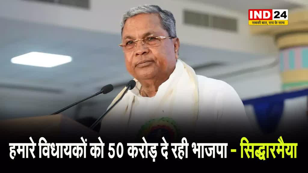 कर्नाटक के सीएम सिद्धारमैया का BJP पर बड़ा आरोप, बोले  - हमारे विधायकों को 50 करोड़ दे रही भाजपा...
