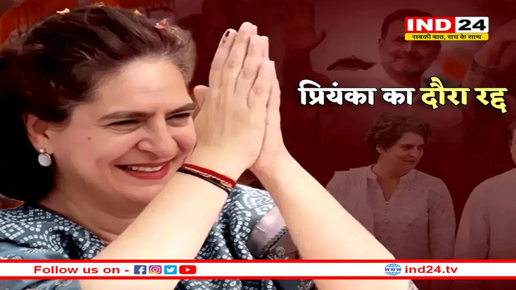 प्रियंका गांधी का महू दौरा रद्द, चंद घंटे पहले कांग्रेस के मेगा शो में बड़ा बदलाव