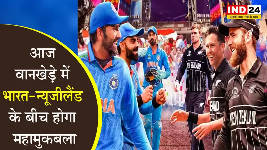 आज वानखेड़े में होगा महामुकबला, न्यूजीलैंड को हराकर फाइनल का टिकट पक्का करेंगी रोहित की सेना