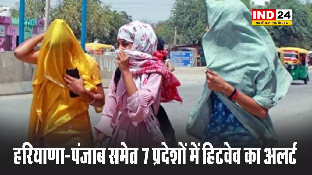 हरियाणा-पंजाब समेत 7 प्रदेशों में हिटवेव का अलर्ट