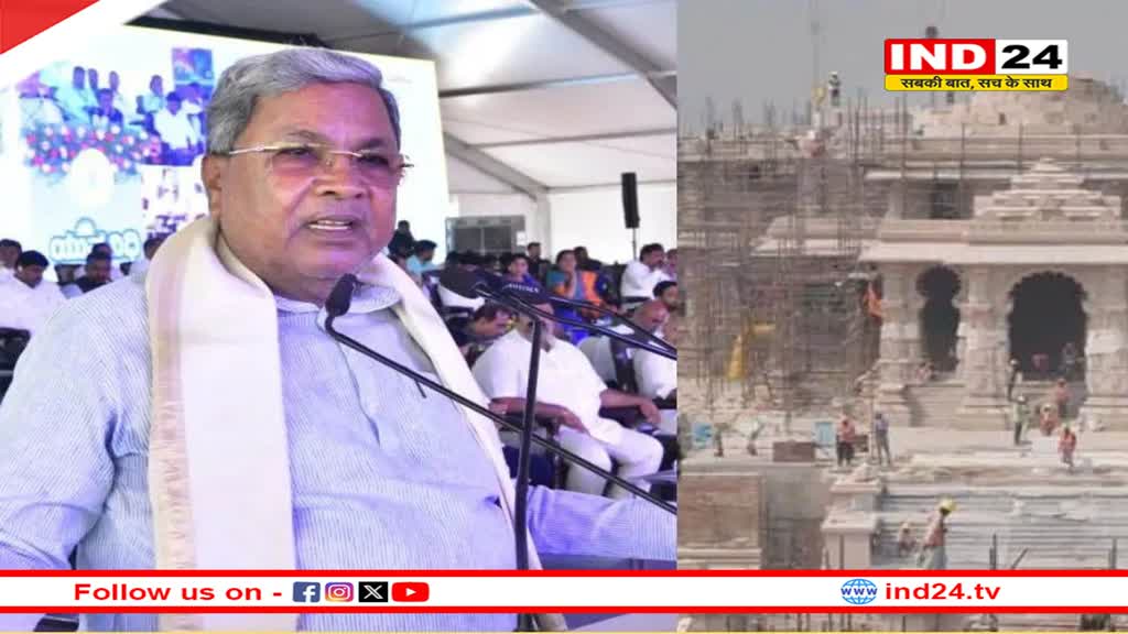 सिद्दरमैया बोले- मैं नहीं हूं हिंदू विरोधी, 22 जनवरी के बाद जाऊंगा अयोध्या