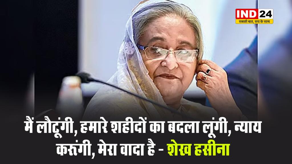  बांग्लादेश की पूर्व पीएम शेख हसीना बोलीं - मैं लौटूंगी, हमारे शहीदों का बदला लूंगी, न्याय करूंगी, मेरा वादा है