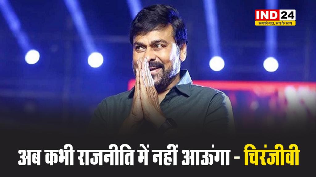 वापसी के सवाल पर अभिनेता चिरंजीवी बोले - अब कभी राजनीति में नहीं आऊंगा