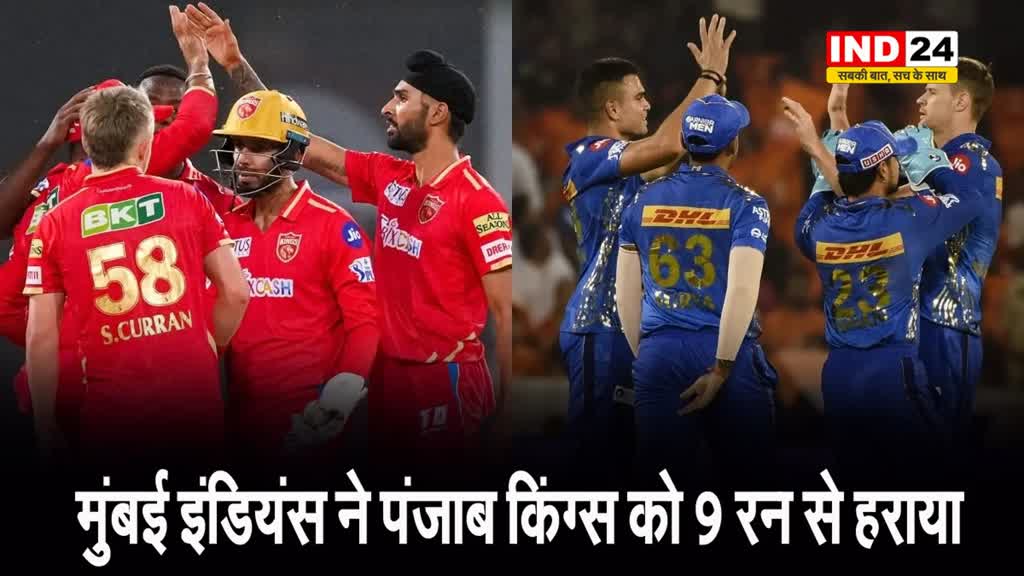  मुंबई इंडियंस ने पंजाब किंग्स को 9 रन से हराया, सीजन की तीसरी जीत की दर्ज