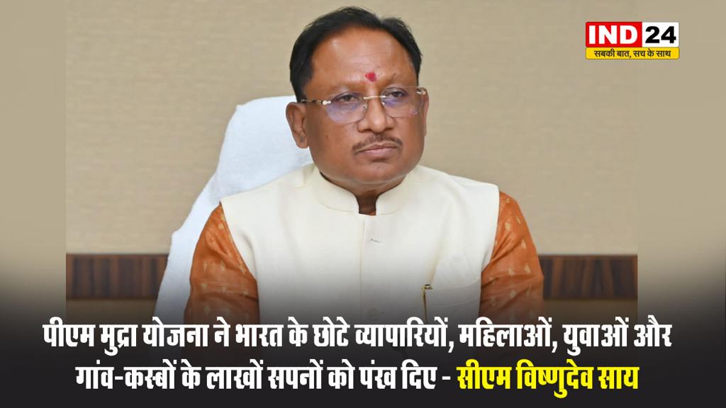 पीएम मुद्रा योजना ने भारत के छोटे व्यापारियों, महिलाओं, युवाओं और गांव-कस्बों के लाखों सपनों को पंख दिए - सीएम विष्णुदेव साय