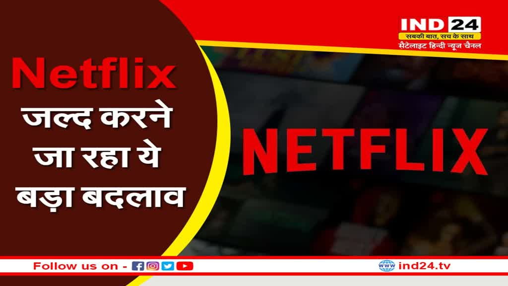 Netflix: नये साल में शेयर नहीं कर पाएंगे अपना पासवर्ड, नेटफ्लिक्स जल्द करने जा रहा ये बड़ा बदलाव