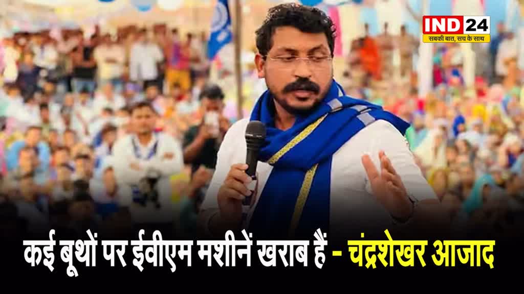  चंद्रशेखर ने किया मतदान बूथ का निरीक्षण, बोले- कई बूथों पर ईवीएम मशीनें खराब हैं