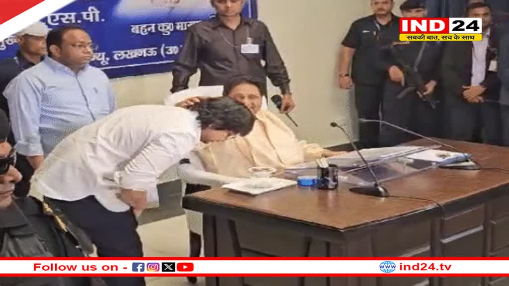 भतीजे आकाश आनंद ने मायावती के पैर छूए, सिर पर हाथ रख बसपा सुप्रीमो ने दिया आशीर्वाद, चुनाव में हार के बाद पहली बड़ी बैठक