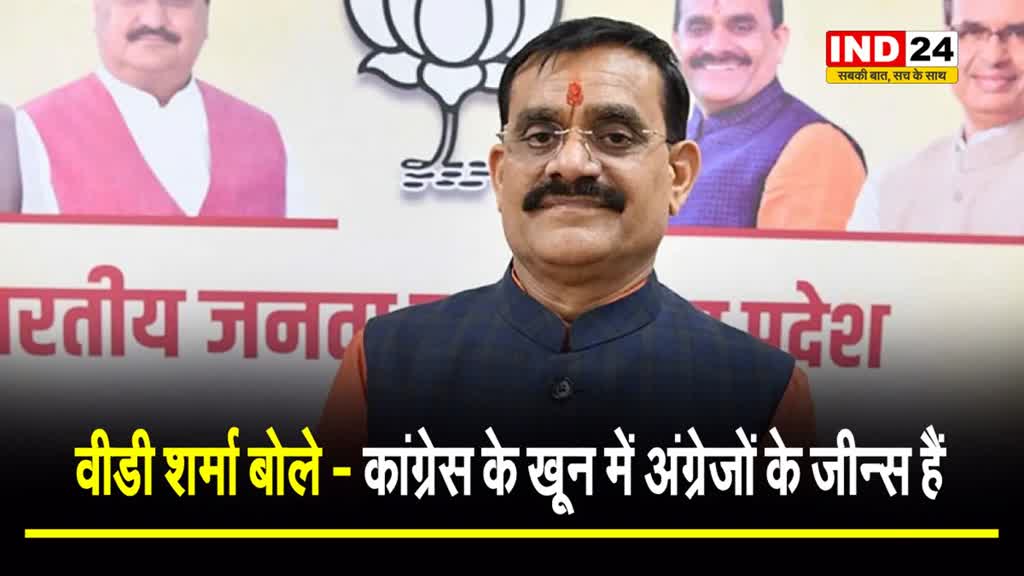 सैम पित्रोदा के बयान पर वीडी शर्मा बोले - कांग्रेस के खून में अंग्रेजों के जीन्स हैं