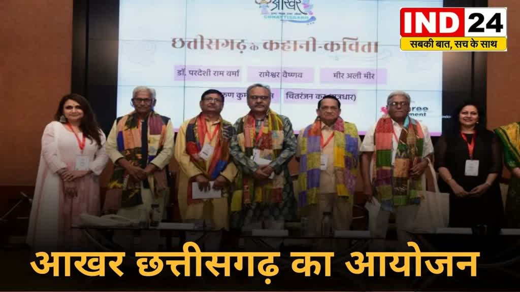 CG News : आखर छत्तीसगढ़ का आयोजन: छत्तीसगढ़ी बोली-भाषाओं के संरक्षण और संवर्धन पर केंद्रित रहा ....