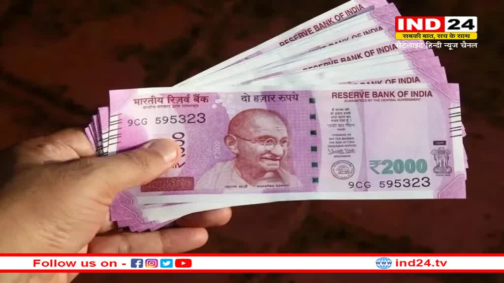 SBI ने नोटिफिकेशन जारी कर बताया 2000 के नोट का एक्सचेंज करने का प्रोसेस