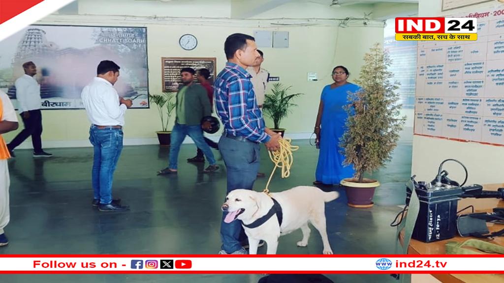 कवर्धा कलेक्टर ऑफिस को बम से उड़ाने की धमकी, दोपहर 2.30 बजे तक का अल्टीमेटम