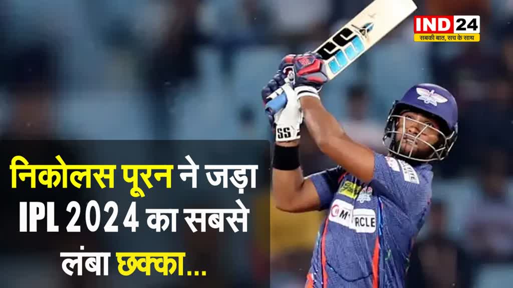 मैदान के बाहर गई गेंद, LSG के इस बल्लेबाज ने जड़ा IPL 2024 का सबसे लंबा छक्का...