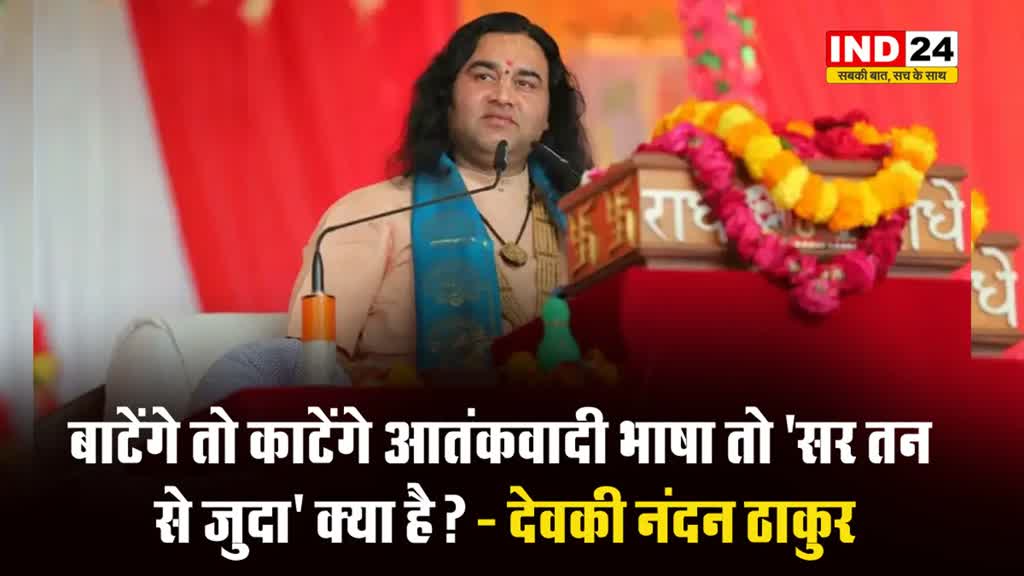 देवकी नंदन ठाकुर बोले - बाटेंगे तो काटेंगे आतंकवादी भाषा तो 'सर तन से जुदा' क्या है? 